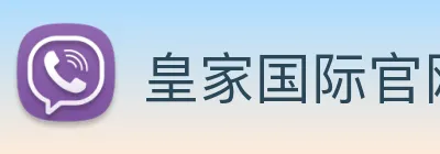 皇家国际官网 Logo